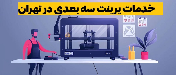 خدمات پرینت سه بعدی در تهران